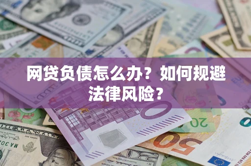 北京网贷负债怎么办？如何规避法律风险？