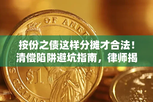 北京按份之债这样分摊才合法！清偿陷阱避坑指南，律师揭秘关键条款