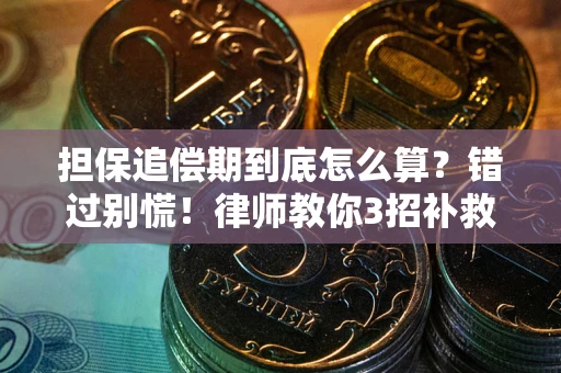 北京担保追偿期到底怎么算？错过别慌！律师教你3招补救