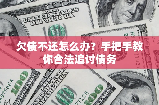 北京欠债不还怎么办？手把手教你合法追讨债务