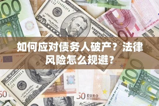 北京如何应对债务人破产？法律风险怎么规避？