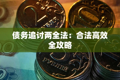 北京债务追讨两全法：合法高效全攻略