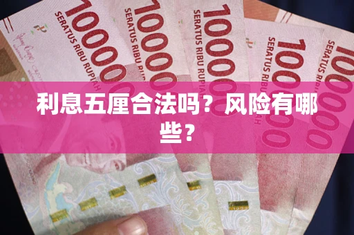 北京利息五厘合法吗？风险有哪些？