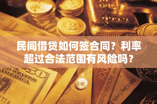北京民间借贷如何签合同？利率超过合法范围有风险吗？