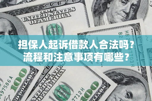 北京担保人起诉借款人合法吗？流程和注意事项有哪些？