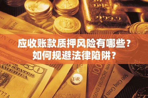 北京应收账款质押风险有哪些？如何规避法律陷阱？