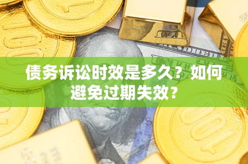 北京债务诉讼时效是多久？如何避免过期失效？