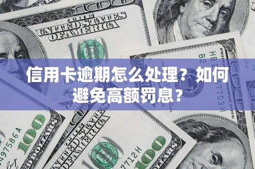 北京信用卡逾期怎么处理？如何避免高额罚息？