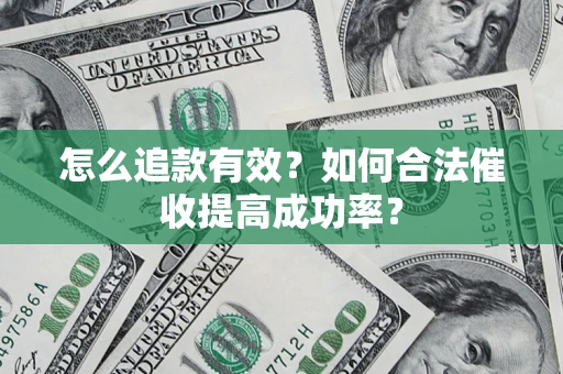 北京怎么追款有效？如何合法催收提高成功率？