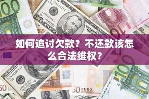 北京如何追讨欠款？不还款该怎么合法维权？