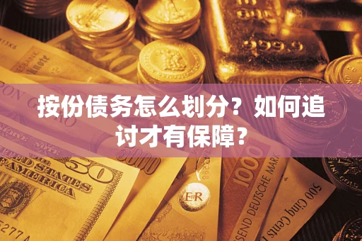 北京按份债务怎么划分？如何追讨才有保障？