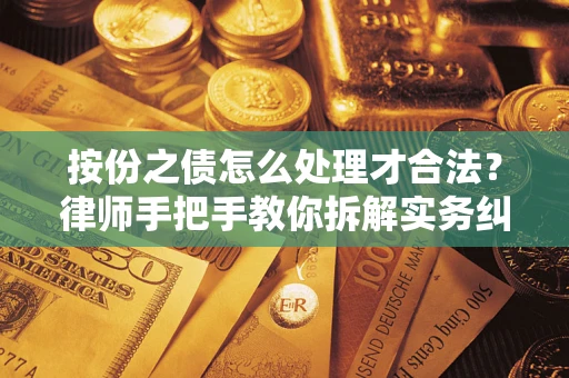 北京按份之债怎么处理才合法？律师手把手教你拆解实务纠纷