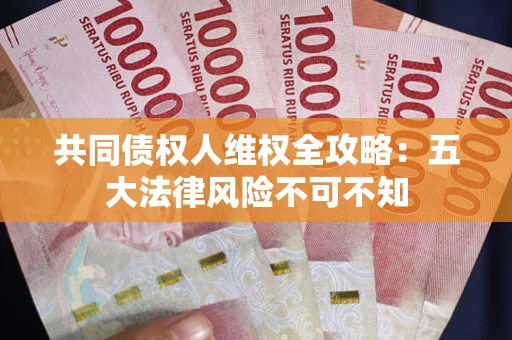 北京共同债权人维权全攻略：五大法律风险不可不知