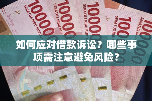 北京如何应对借款诉讼？哪些事项需注意避免风险？