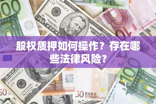 北京股权质押如何操作？存在哪些法律风险？