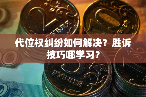北京代位权纠纷如何解决？胜诉技巧哪学习？