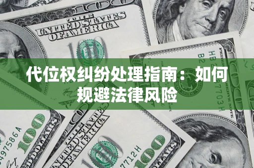 北京代位权纠纷处理指南:如何规避法律风险 北京代位权纠纷处理指南:如何规避法律风险