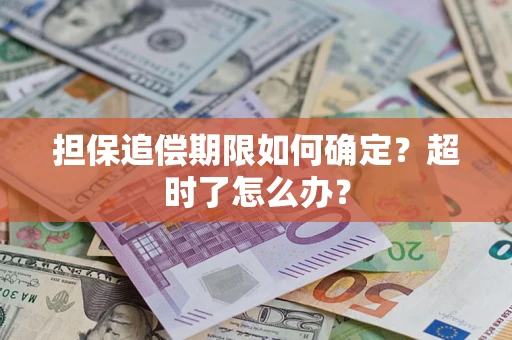 北京担保追偿期限如何确定？超时了怎么办？