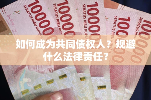 北京如何成为共同债权人？规避什么法律责任？