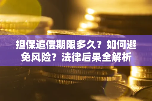 北京担保追偿期限多久？如何避免风险？法律后果全解析