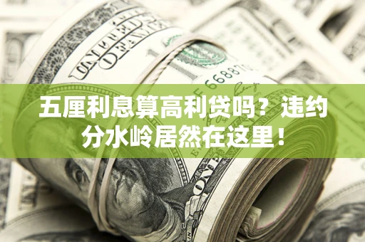 北京五厘利息算高利贷吗？违约分水岭居然在这里！