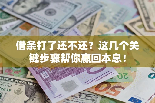 北京借条打了还不还？这几个关键步骤帮你赢回本息！