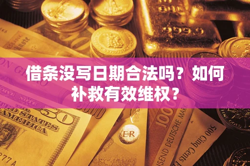 北京借条没写日期合法吗？如何补救有效维权？