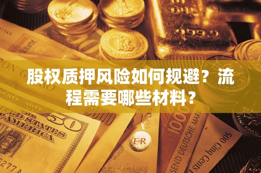 北京股权质押风险如何规避？流程需要哪些材料？