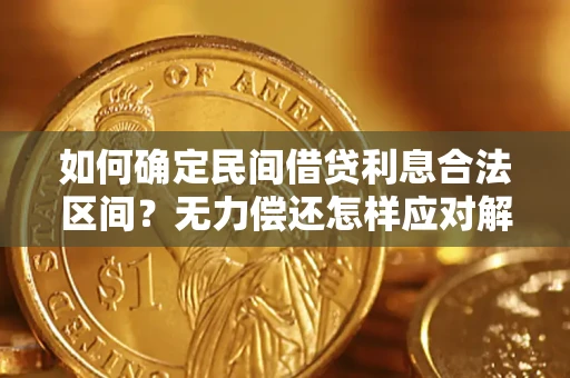 北京如何确定民间借贷利息合法区间？无力偿还怎样应对解决法门？