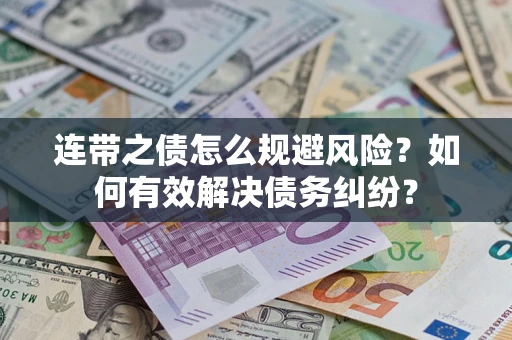 北京连带之债怎么规避风险？如何有效解决债务纠纷？