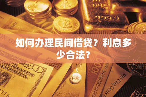 北京如何办理民间借贷？利息多少合法？