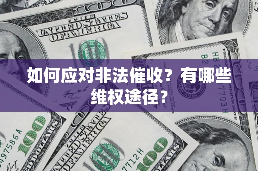 北京如何应对非法催收？有哪些维权途径？
