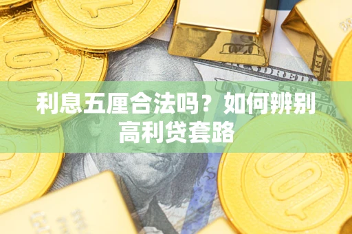 北京利息五厘合法吗？如何辨别高利贷套路