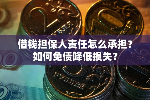 北京借钱担保人责任怎么承担？如何免债降低损失？