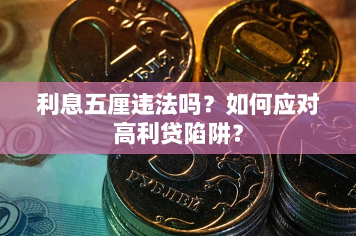 北京利息五厘违法吗？如何应对高利贷陷阱？