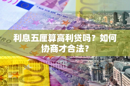 北京利息五厘算高利贷吗？如何协商才合法？
