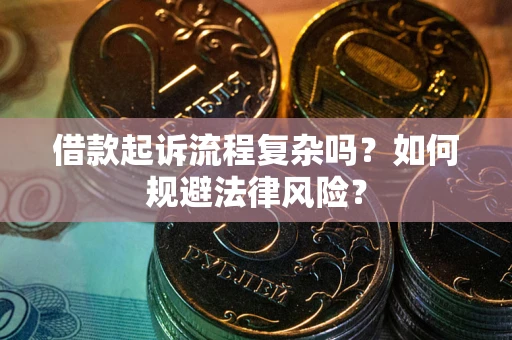北京借款起诉流程复杂吗？如何规避法律风险？