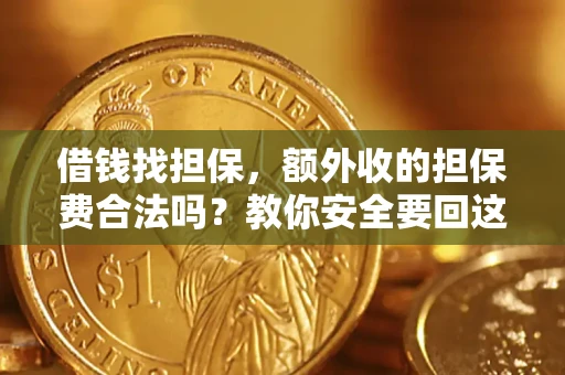 北京借钱找担保，额外收的担保费合法吗？教你安全要回这笔钱