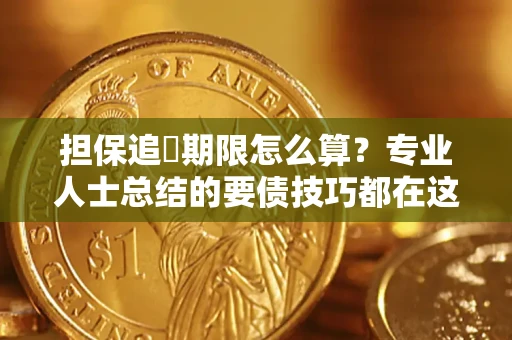 北京担保追償期限怎么算？专业人士总结的要债技巧都在这里了