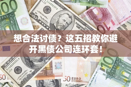 北京想合法讨债？这五招教你避开黑债公司连环套！