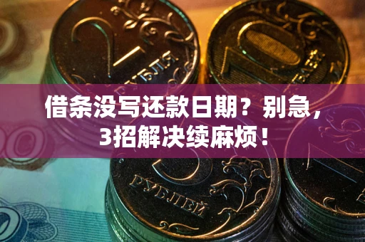北京借条没写还款日期？别急，3招解决续麻烦！