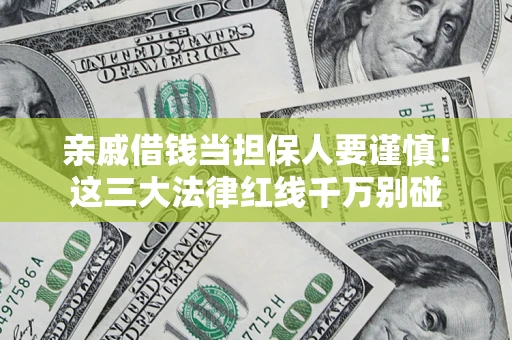 北京亲戚借钱当担保人要谨慎！这三大法律红线千万别碰