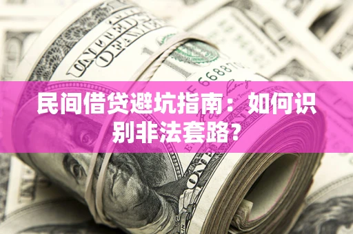 北京民间借贷避坑指南：如何识别非法套路？