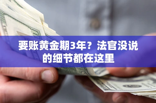 北京要账黄金期3年？法官没说的细节都在这里