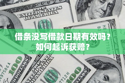 北京借条没写借款日期有效吗？如何起诉获赔？