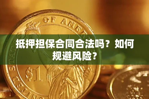 北京抵押担保合同合法吗？如何规避风险？
