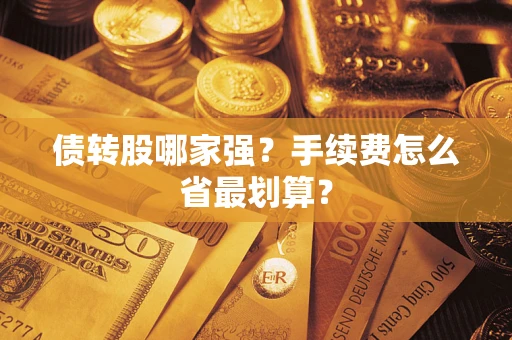 北京债转股哪家强？手续费怎么省最划算？