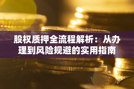 北京股权质押全流程解析：从办理到风险规避的实用指南