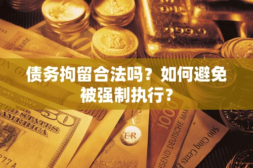 北京债务拘留合法吗？如何避免被强制执行？
