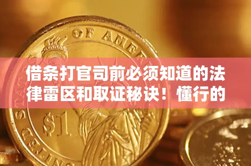 北京借条打官司前必须知道的法律雷区和取证秘诀！懂行的人已经留好这些证据
